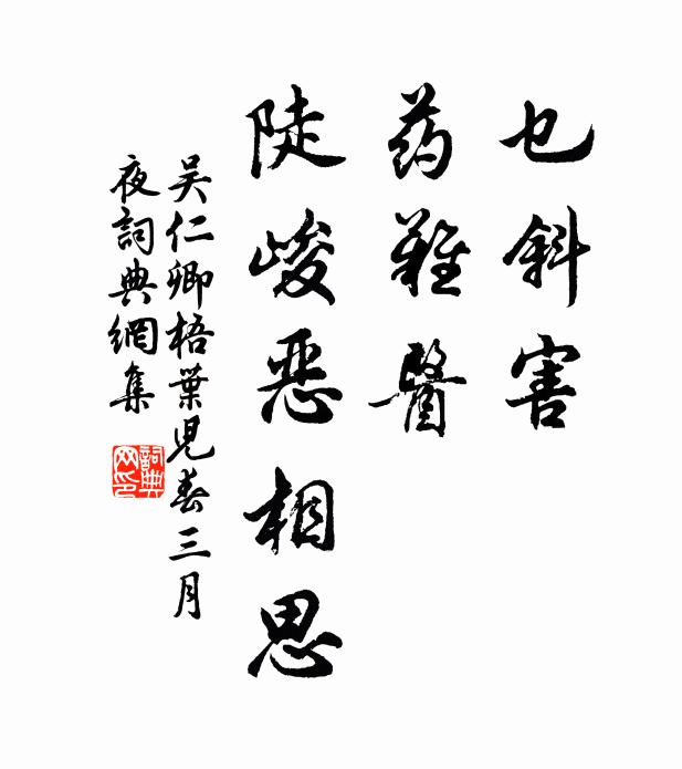 吴仁卿乜斜害，药难医，陡峻恶相思书法作品欣赏