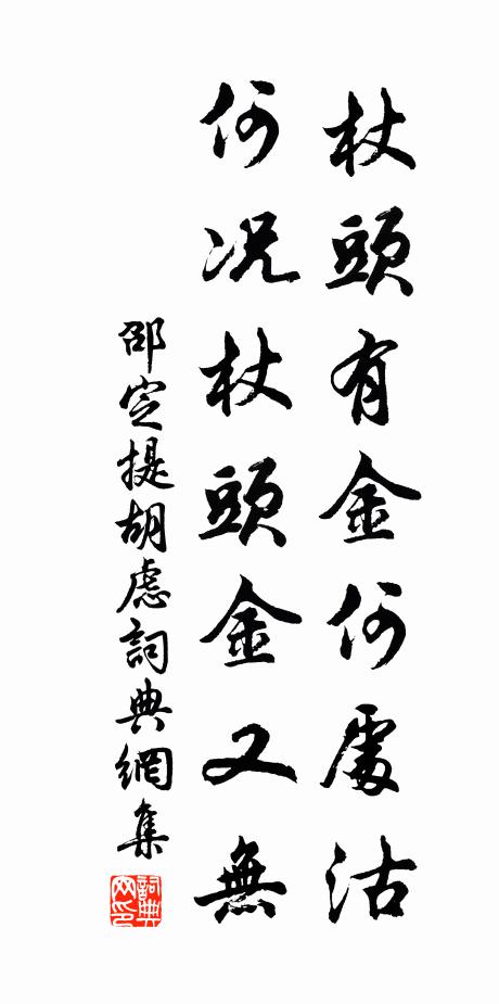 邵定杖头有金何处沽，何况杖头金又无书法作品欣赏
