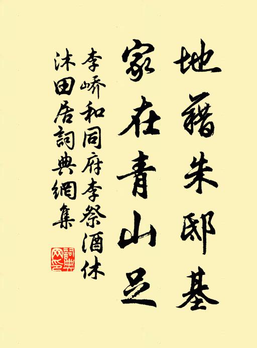 李峤地藉朱邸基，家在青山足书法作品欣赏