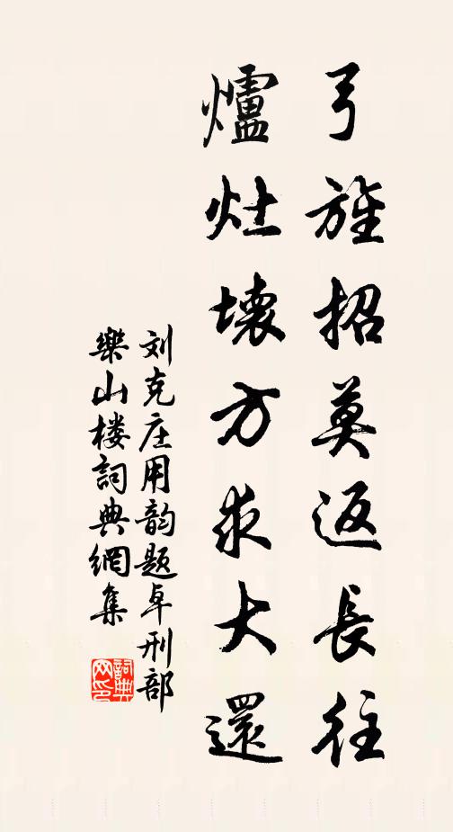 刘克庄弓旌招莫返长往，炉灶坏方求大还书法作品欣赏