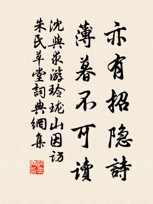 沈与求亦有招隐诗，薄暮不可读书法作品欣赏