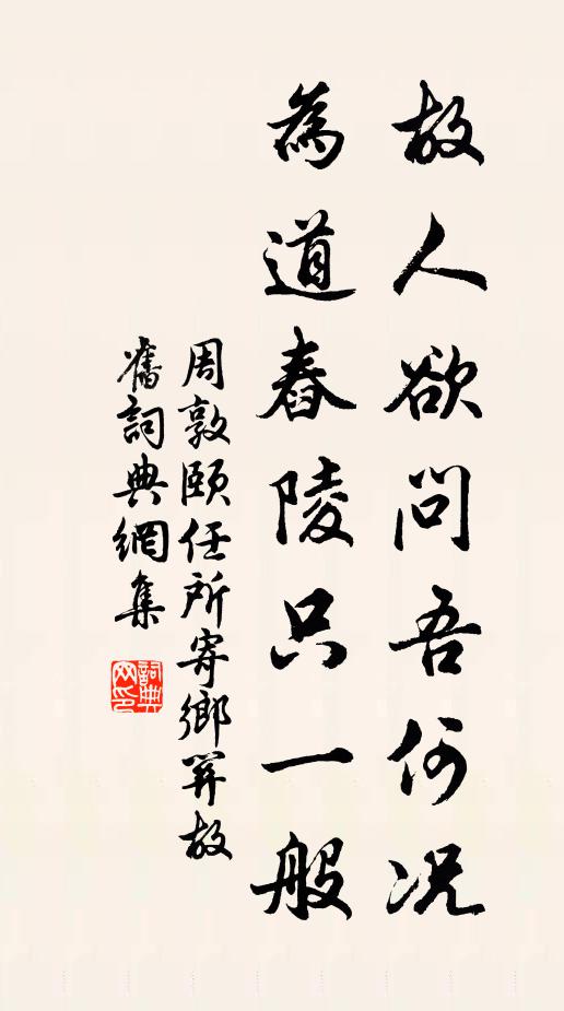 周敦颐故人欲问吾何况，为道舂陵只一般书法作品欣赏