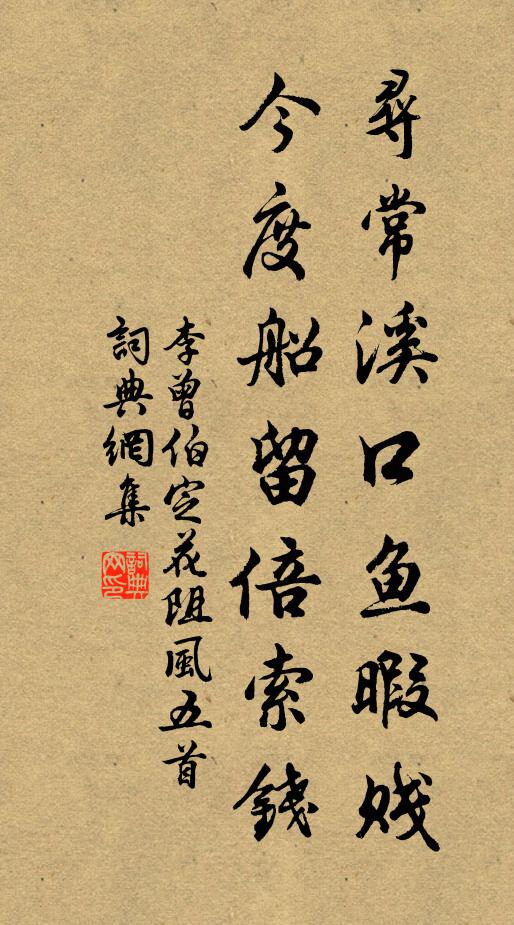 李曾伯寻常溪口鱼暇贱，今度船留倍索钱书法作品欣赏