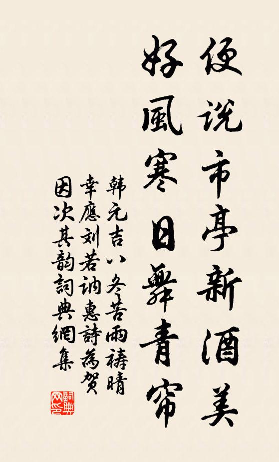 韩元吉便说市亭新酒美，好风寒日舞青帘书法作品欣赏