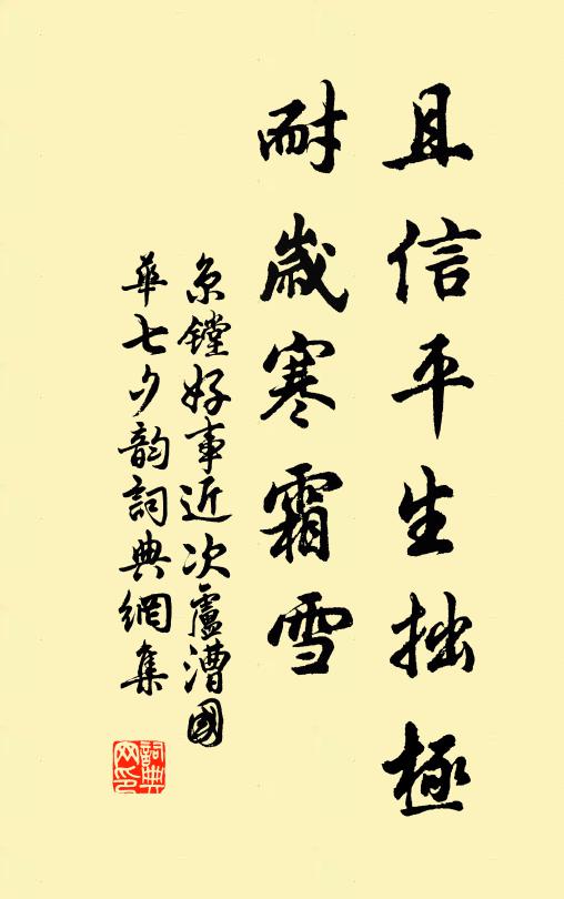 京镗且信平生拙极，耐岁寒霜雪书法作品欣赏