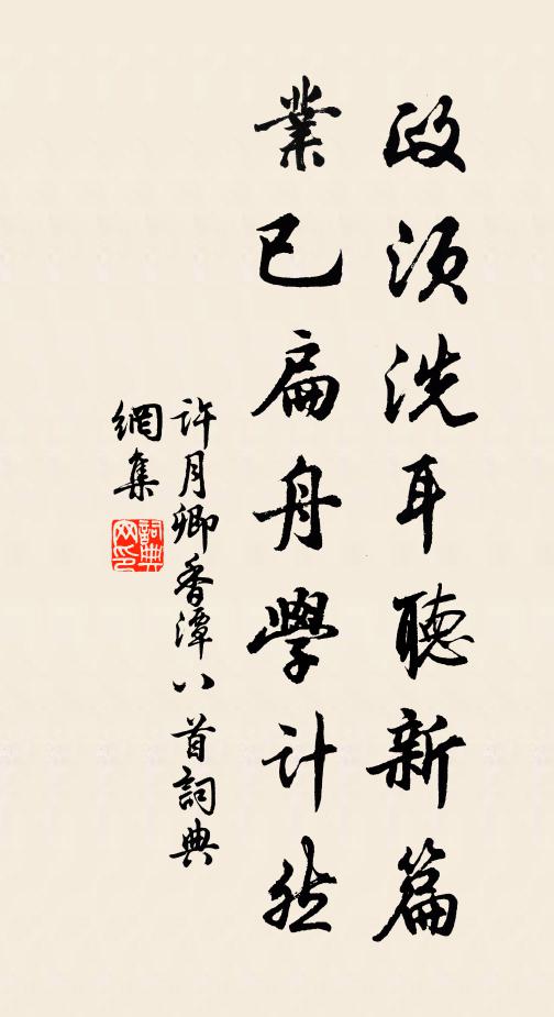 许月卿政须洗耳听新篇，业已扁舟学计然书法作品欣赏