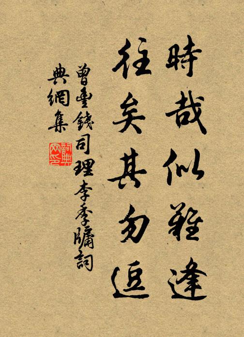 曾丰时哉似难逢,往矣其勿逗书法作品欣赏