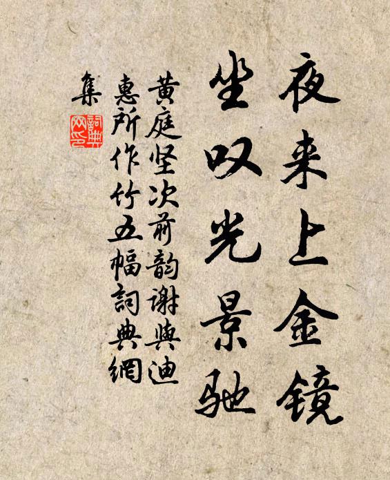 黄庭坚夜来上金镜，坐叹光景驰书法作品欣赏