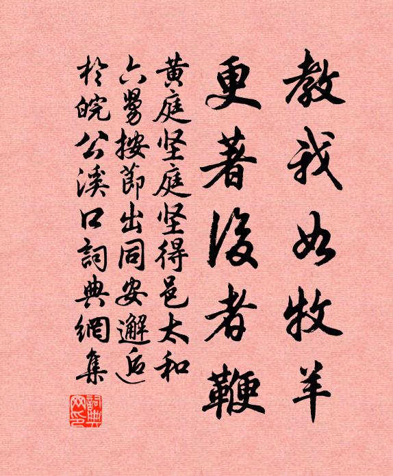 黄庭坚教我如牧羊，更著后者鞭书法作品欣赏