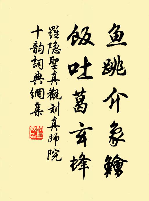 罗隐鱼跳介象鲙，饭吐葛玄蜂书法作品欣赏