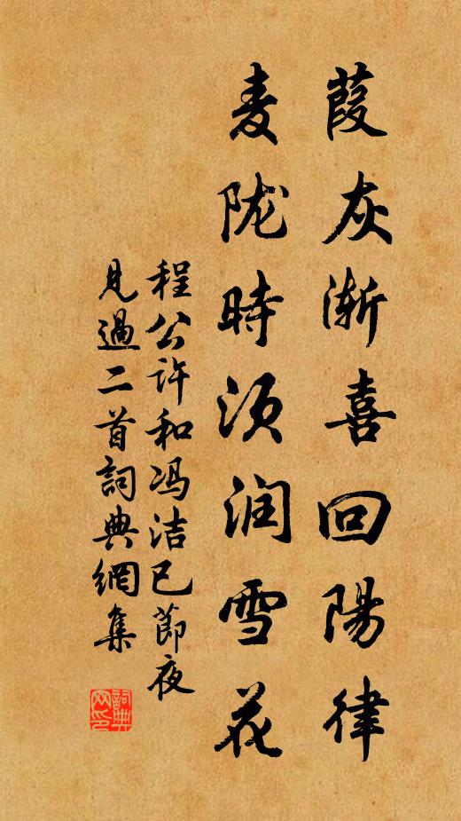 程公许葭灰渐喜回阳律，麦陇时须润雪花书法作品欣赏