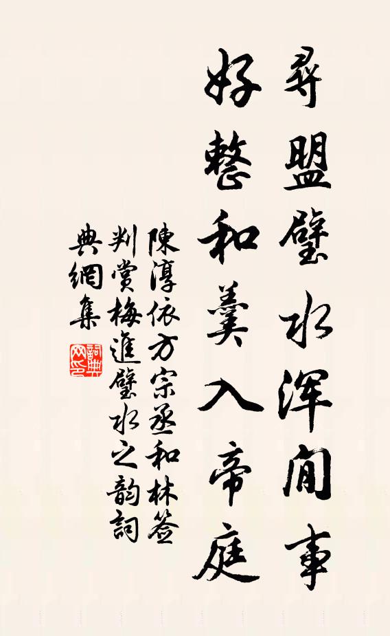 陈淳寻盟璧水浑閒事，好整和羹入帝庭书法作品欣赏
