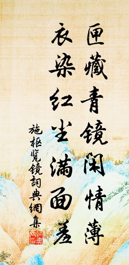 施枢匣藏青镜闲情薄，衣染红尘满面羞书法作品欣赏