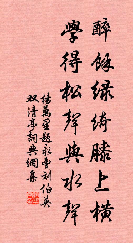 杨万里醉余绿绮膝上横，学得松声与水声书法作品欣赏