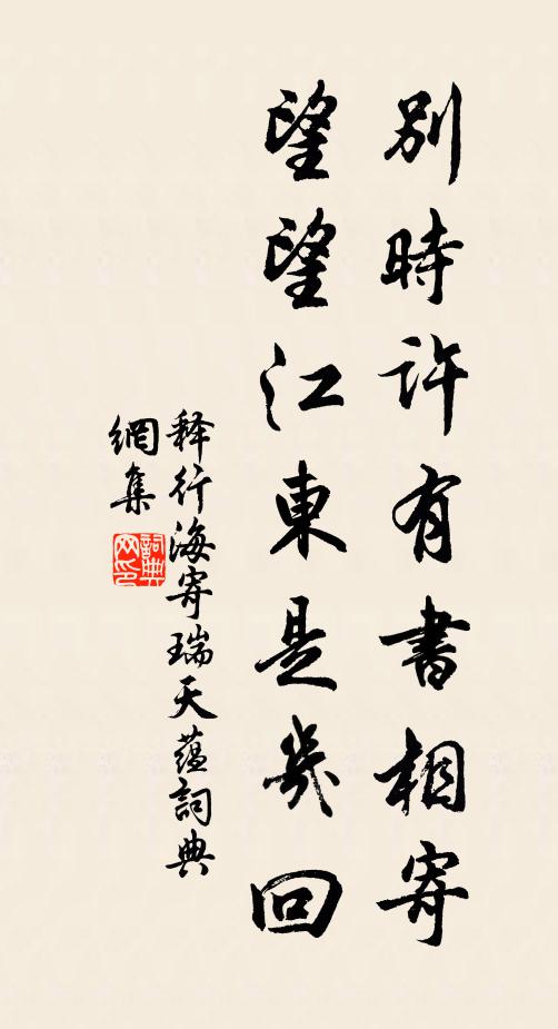 释行海别时许有书相寄，望望江东是几回书法作品欣赏