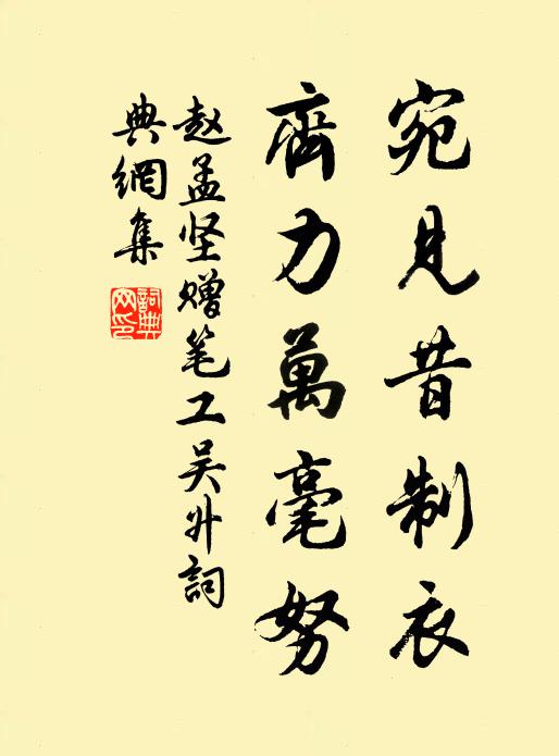赵孟坚宛见昔制衣，齐力万毫努书法作品欣赏