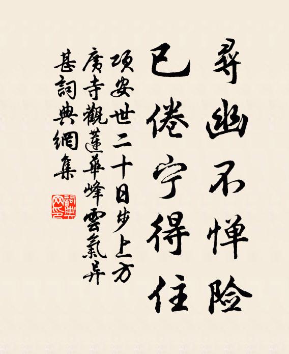 项安世寻幽不惮险，已倦宁得住书法作品欣赏