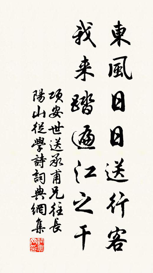 项安世东风日日送行客，我来踏遍江之干书法作品欣赏
