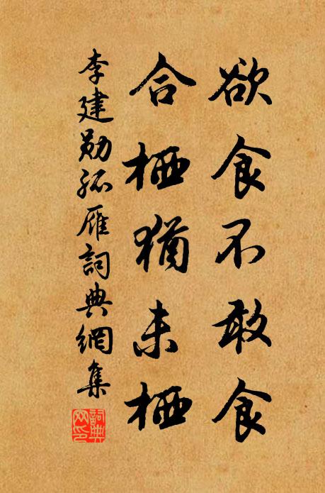 李建勋欲食不敢食，合栖犹未栖书法作品欣赏