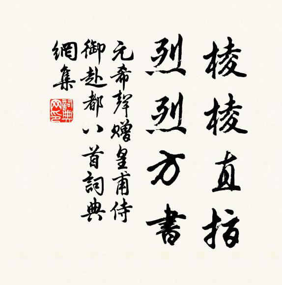 元希声棱棱直指，烈烈方书书法作品欣赏