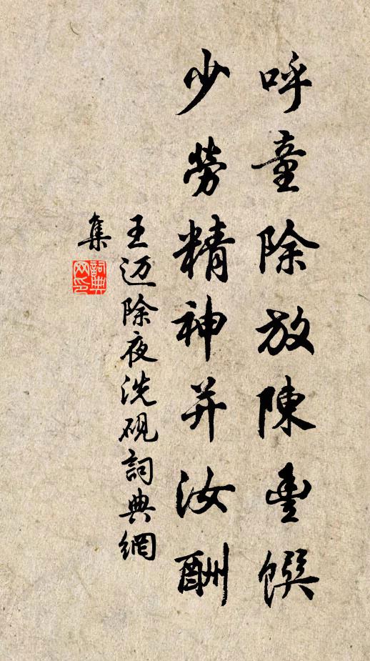 王迈呼童除放陈丰馔，少劳精神并汝酬书法作品欣赏