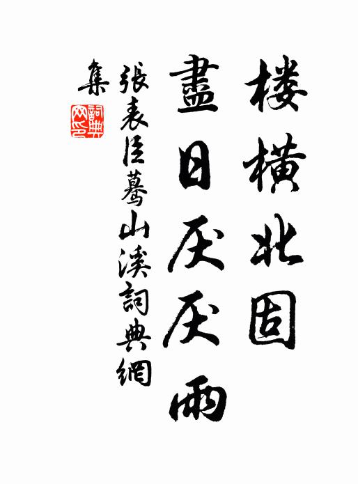 张表臣楼横北固，尽日厌厌雨书法作品欣赏