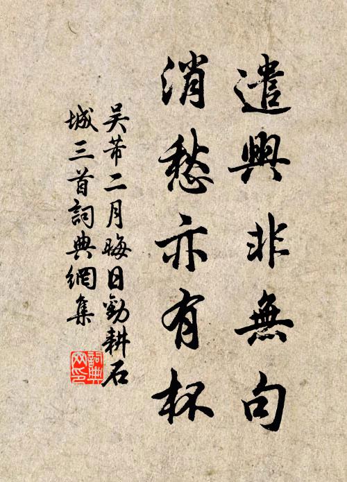 吴芾遣兴非无句，消愁亦有杯书法作品欣赏