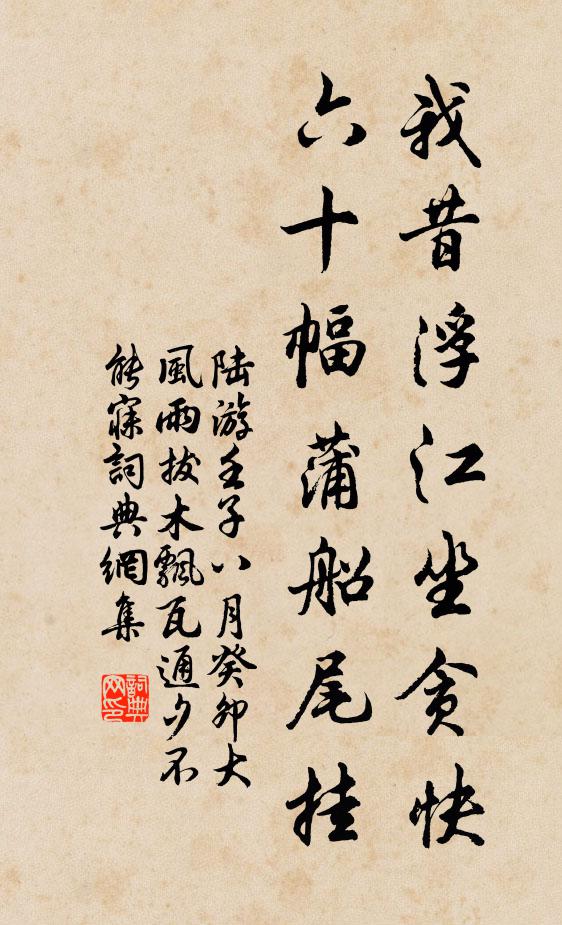 陆游我昔浮江坐贪快，六十幅蒲船尾挂书法作品欣赏