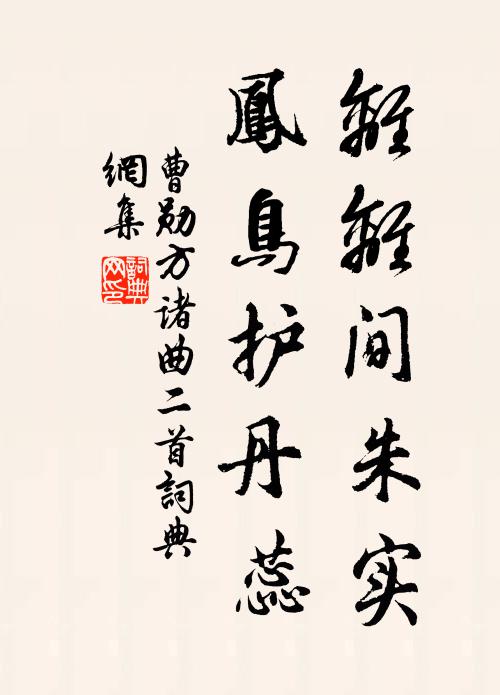 曹勋离离间朱实，凤鸟护丹蕊书法作品欣赏