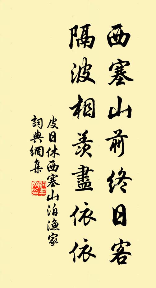 皮日休西塞山前终日客，隔波相羡尽依依书法作品欣赏