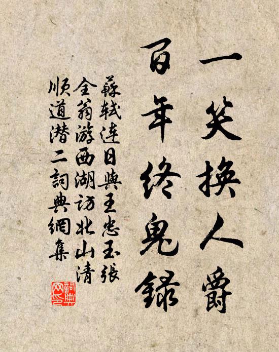 苏轼一笑换人爵，百年终鬼录书法作品欣赏