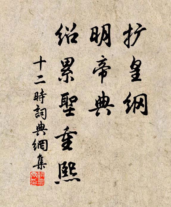 佚名扩皇纲，明帝典，绍累圣重熙书法作品欣赏