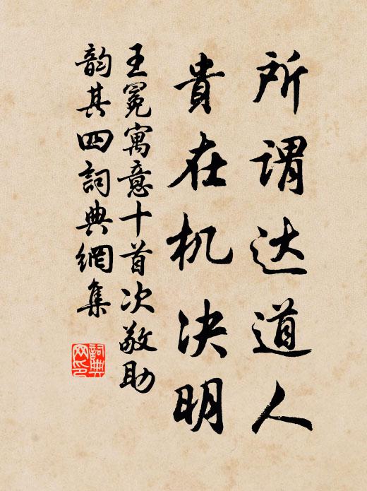 王冕所谓达道人，贵在机决明书法作品欣赏