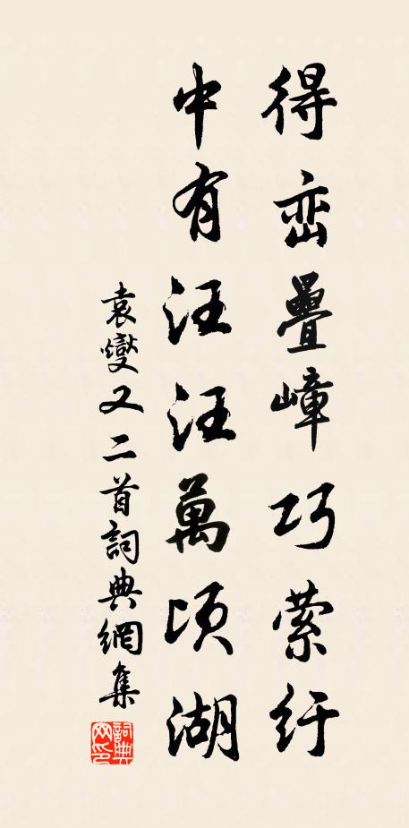 袁燮得峦叠嶂巧萦纡，中有汪汪万顷湖书法作品欣赏