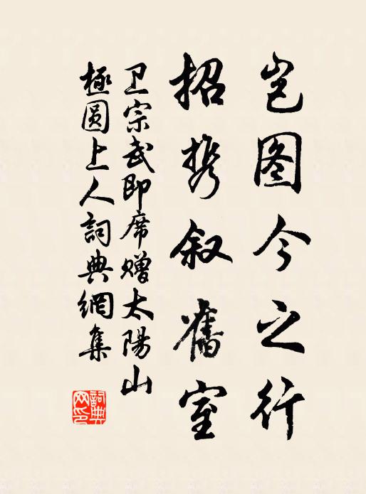 卫宗武岂图今之行，招携叙旧室书法作品欣赏