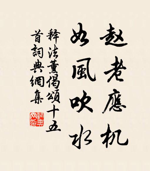 释法薰赵老应机，如风吹水书法作品欣赏