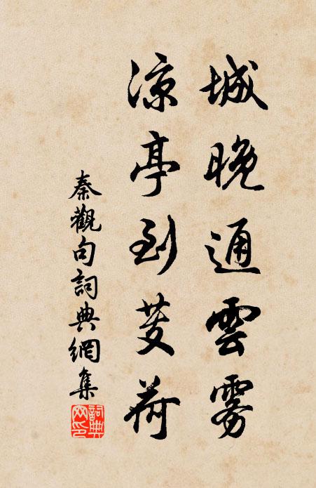 秦观城晚通云雾，凉亭到芰荷。书法作品欣赏