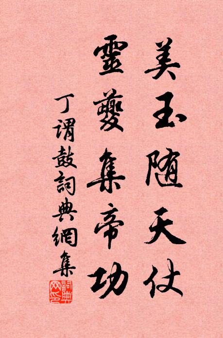 丁谓美玉随天仗，灵夔集帝功书法作品欣赏