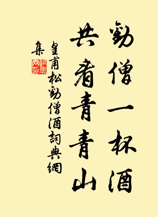 皇甫松劝僧一杯酒，共看青青山书法作品欣赏