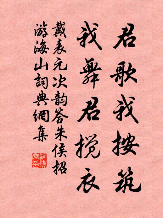 戴表元君歌我按筑，我舞君搅衣书法作品欣赏