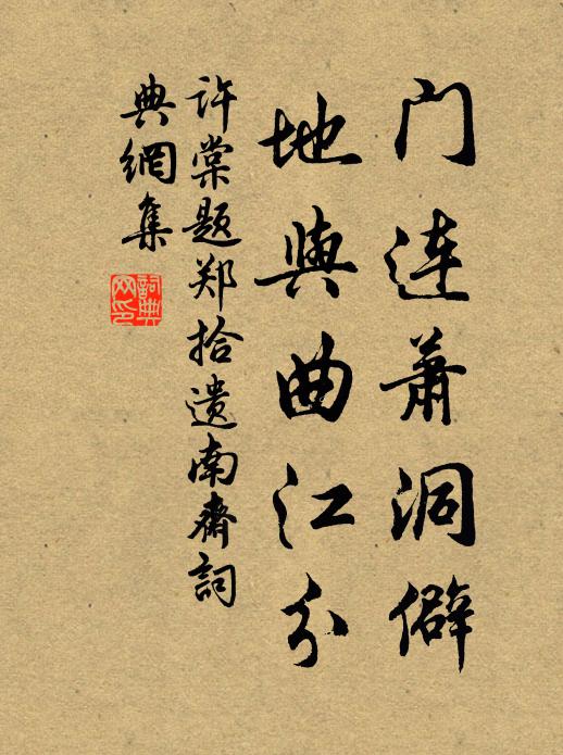 许棠门连萧洞僻，地与曲江分书法作品欣赏