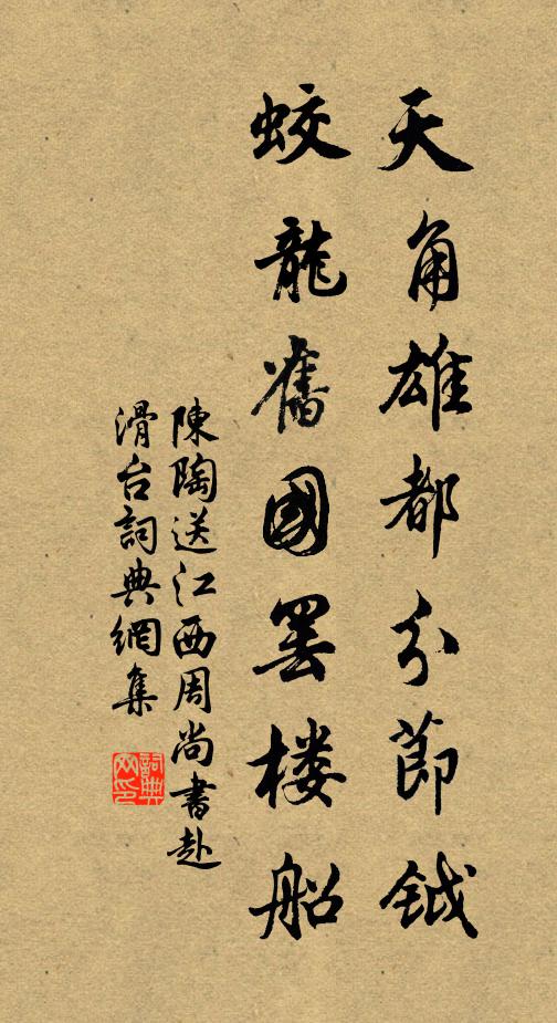 陈陶天角雄都分节钺，蛟龙旧国罢楼船书法作品欣赏
