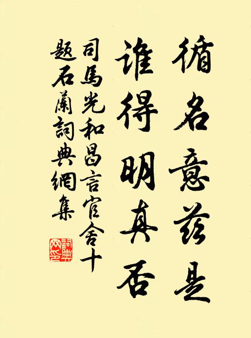 司马光循名意兹是，谁得明真否书法作品欣赏