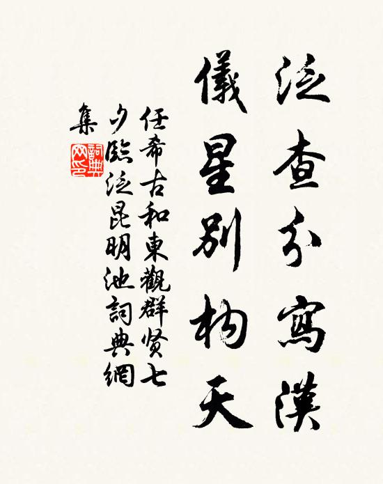 任希古泛查分写汉，仪星别构天书法作品欣赏