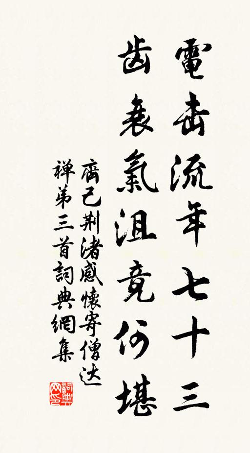 齐己电击流年七十三，齿衰气沮竟何堪书法作品欣赏