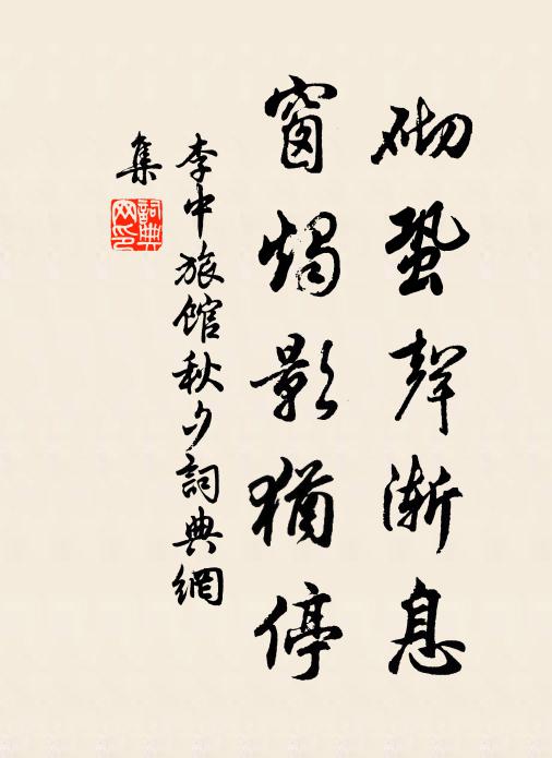 李中砌蛩声渐息，窗烛影犹停书法作品欣赏