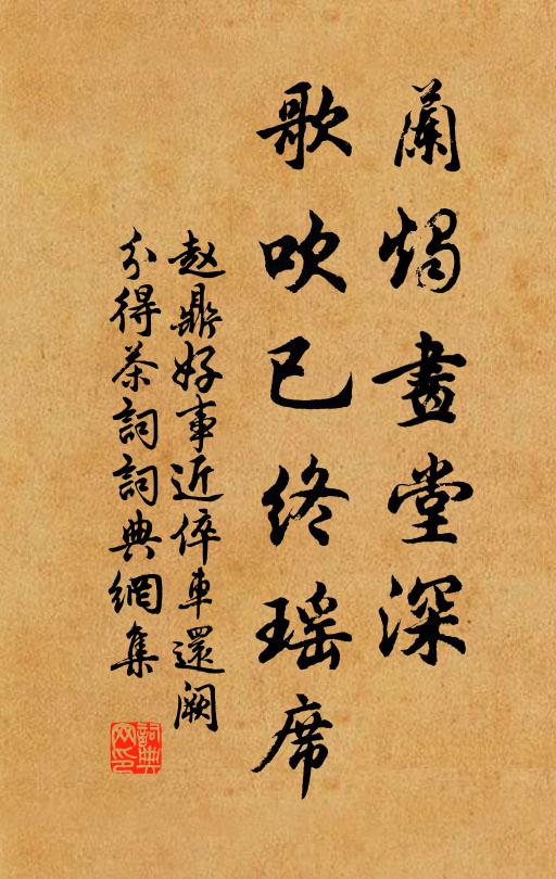 赵鼎兰烛画堂深，歌吹已终瑶席书法作品欣赏