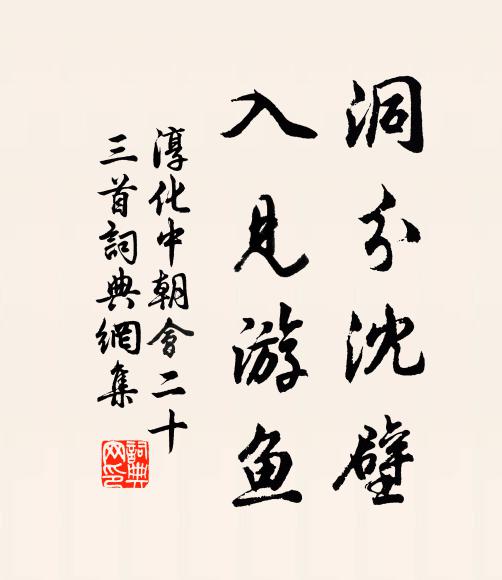 佚名洞分沈壁，入见游鱼书法作品欣赏