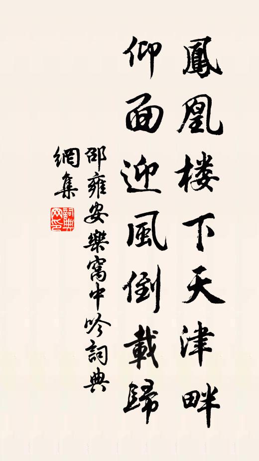 邵雍凤凰楼下天津畔，仰面迎风倒载归书法作品欣赏