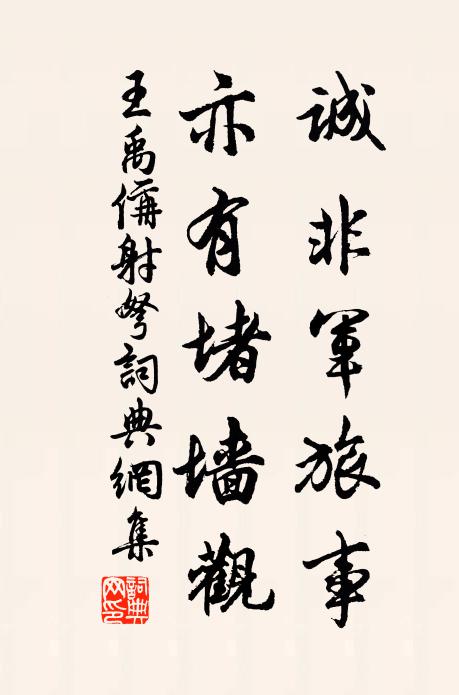 王禹偁诚非军旅事，亦有堵墙观书法作品欣赏